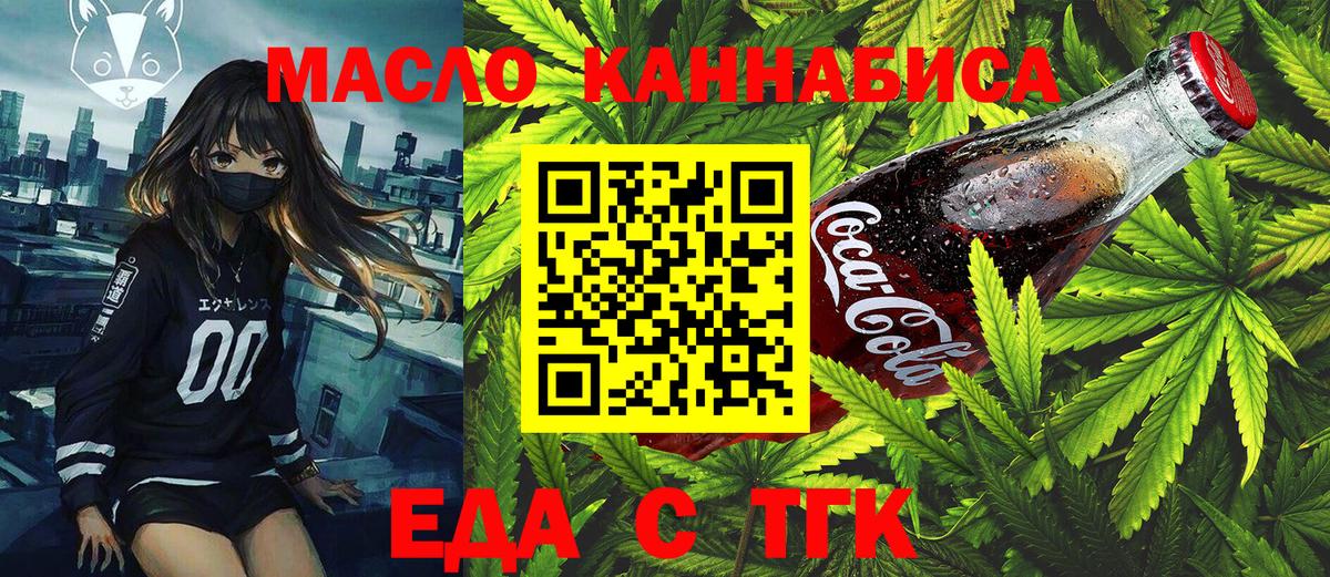 Еда ТГК конопля  Вход с VPN  Россия 