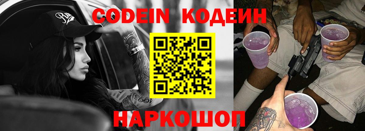 Codein Purple Drank Россия