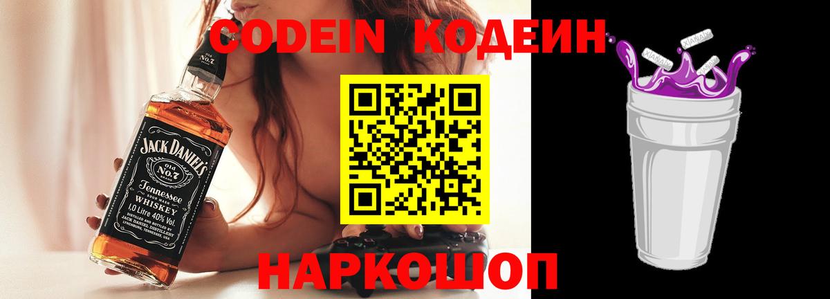Кодеин Purple Drank  Кодеиновый сироп Lean напиток Lean (лин)  Вход с VPN  Россия 